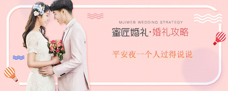 平安夜一个人过得说说 平安夜简短说说