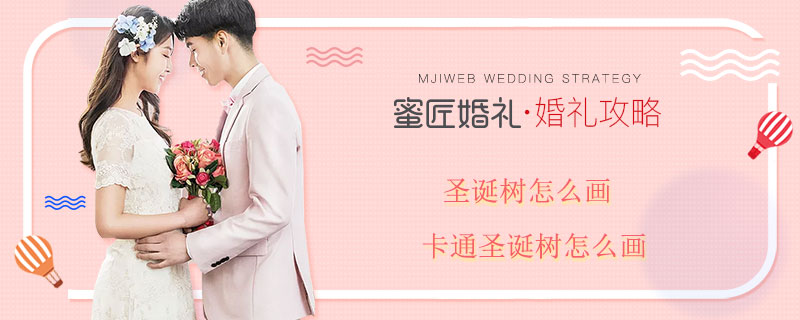 圣诞树怎么画 卡通圣诞树怎么画