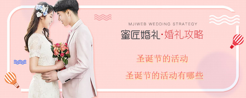 圣诞节的活动 圣诞节的活动有哪些 圣诞节有什么活动