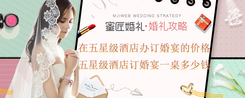 在五星级酒店办订婚宴的价格 五星级酒店订婚宴一桌多少钱