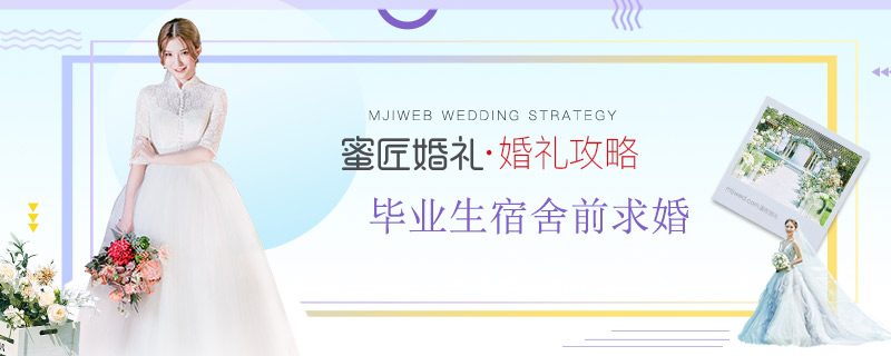 毕业生宿舍前求婚