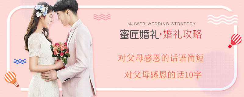 对父母感恩的话语简短 对父母感恩的话10字