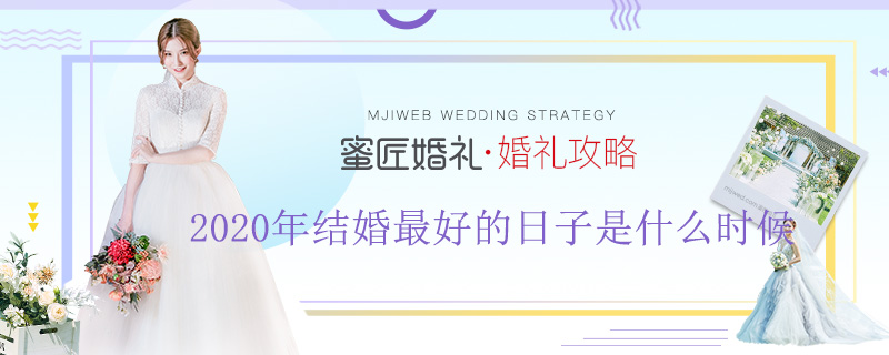 2020年结婚较好的日子是什么时候