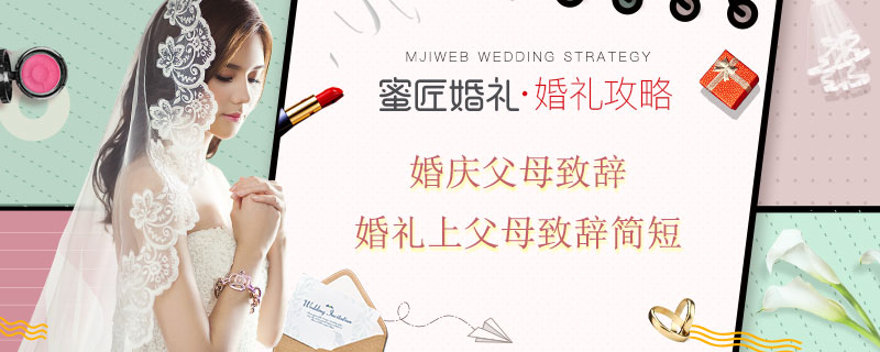婚庆父母致辞 婚礼上父母致辞简短