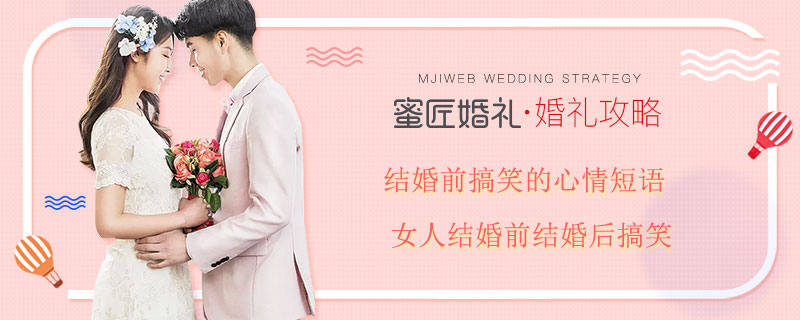 结婚前搞笑的心情短语 女人结婚前结婚后搞笑