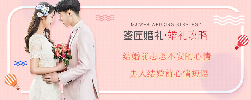 结婚前忐忑不安的心情 男人结婚前心情短语