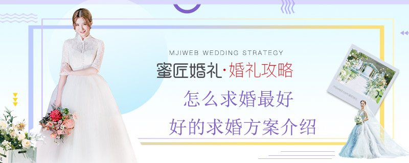 怎么求婚较好 好的求婚方案介绍