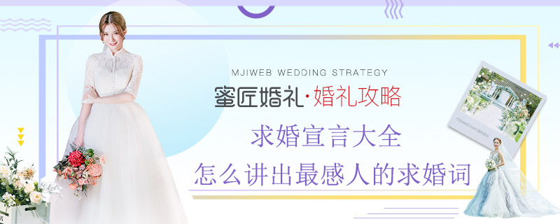 求婚宣言大全 怎么讲出较感人的求婚词