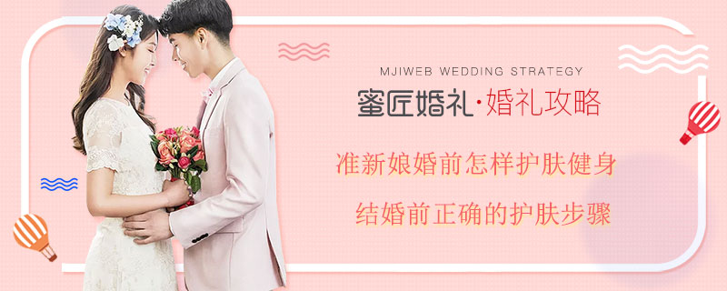 准新娘婚前怎样护肤健身 结婚前正确的护肤步骤