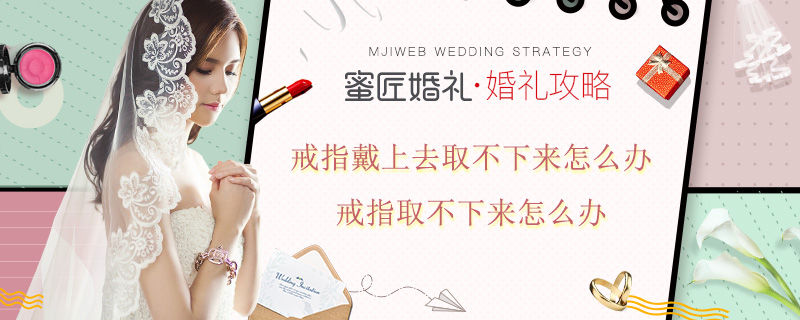 戒指戴上去取不下来怎么办 戒指取不下来怎么办