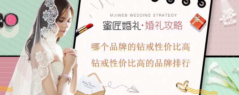 哪个品牌的钻戒性价比高 钻戒性价比高的品牌排行