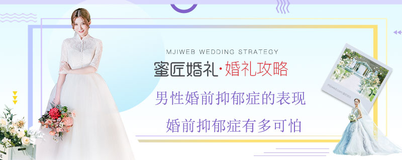 男性婚前抑郁症的表现 婚前抑郁症有多可怕