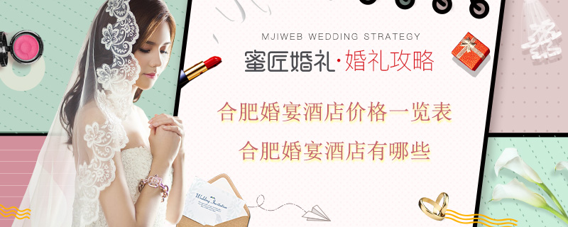 合肥婚宴酒店价格一览表 合肥婚宴酒店有哪些