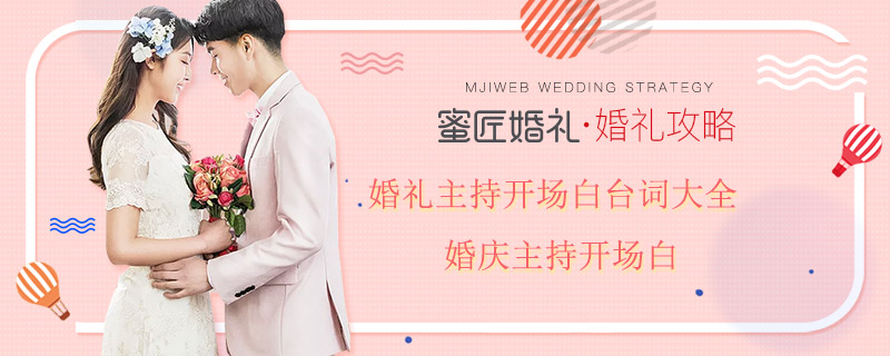 婚礼主持开场白台词大全 婚庆主持开场白