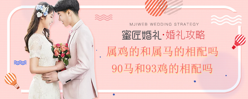 属鸡的和属马的相配吗 90马和93鸡的相配吗