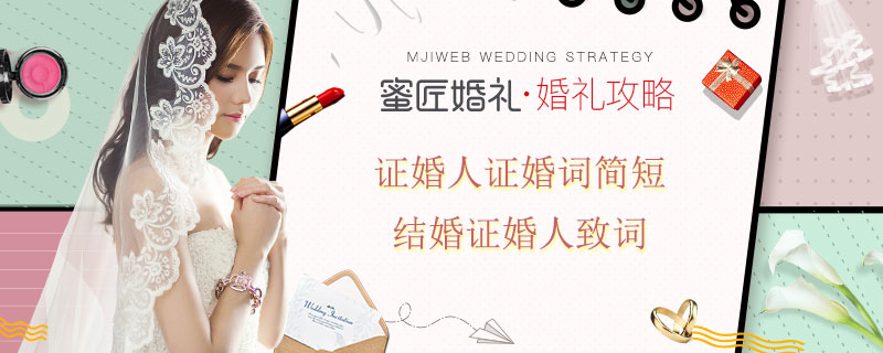 证婚人证婚词简短 结婚证婚人致词