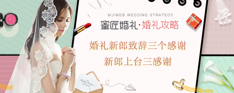 婚礼新郎致辞三个感谢 新郎上台三感谢