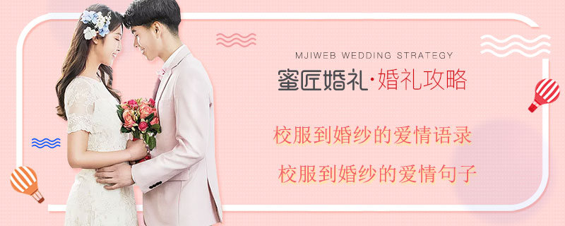 校服到婚纱的爱情语录 校服到婚纱的爱情句子