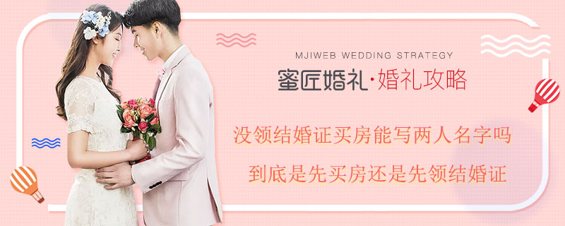 没领结婚证买房能写两人名字吗 到底是先买房还是先领结婚证