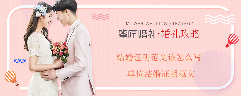 结婚证明范文该怎么写 单位结婚证明范文