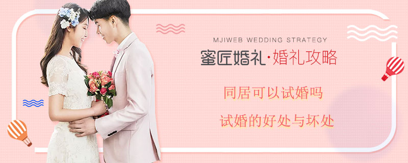 同居可以试婚吗 试婚的好处与坏处