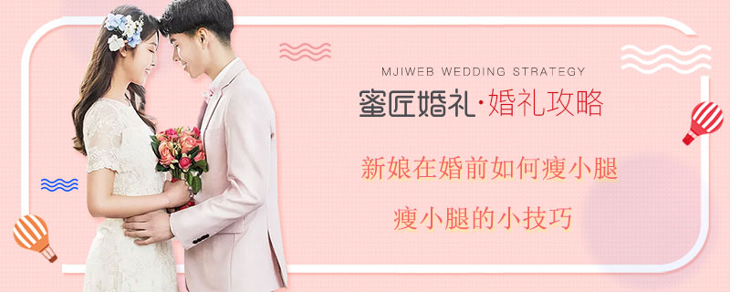 新娘在婚前如何瘦小腿 瘦小腿的小技巧