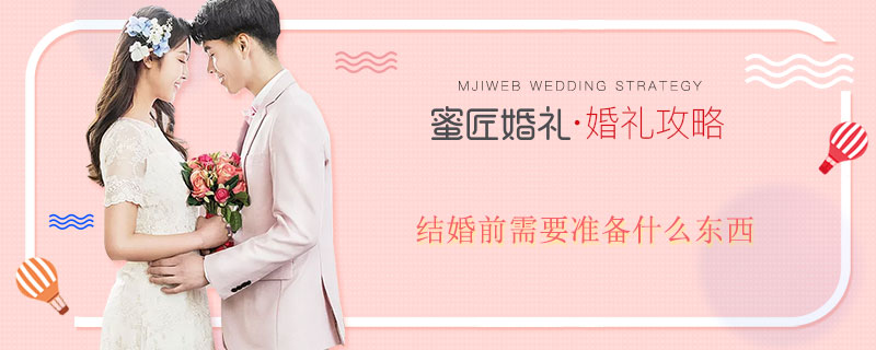 结婚前需要准备什么东西