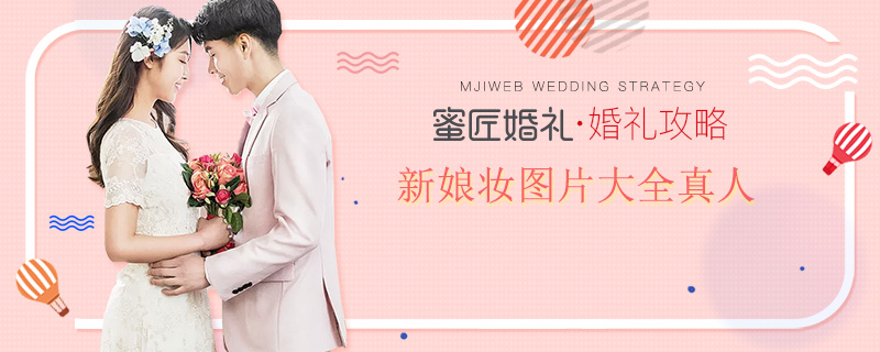 新娘妆图片大全真人