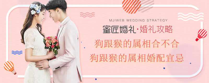 狗跟猴的属相合不合 狗跟猴的属相婚配宜忌