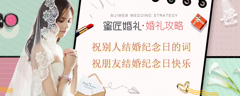 祝别人结婚纪念日的词 祝朋友结婚纪念日快乐