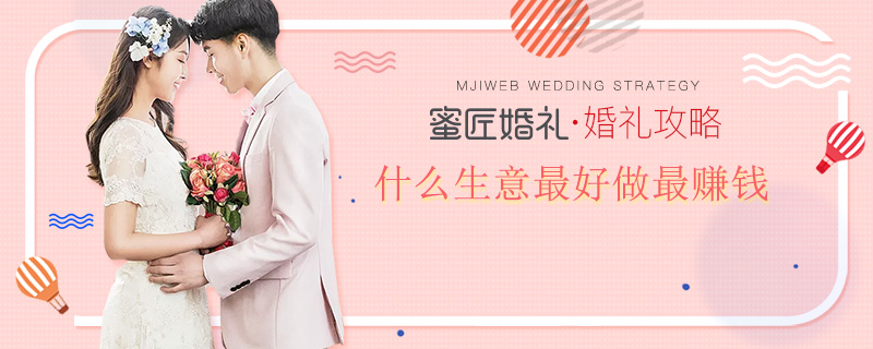 什么生意较好做较赚钱