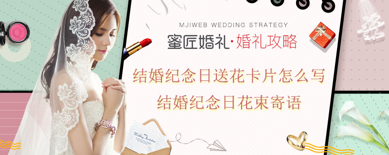 结婚纪念日送花卡片怎么写 结婚纪念日花束寄语