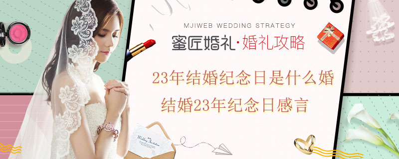 23年结婚纪念日是什么婚 结婚23年纪念日感言