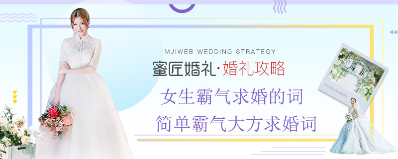 女生霸气求婚的词 简单霸气大方求婚词