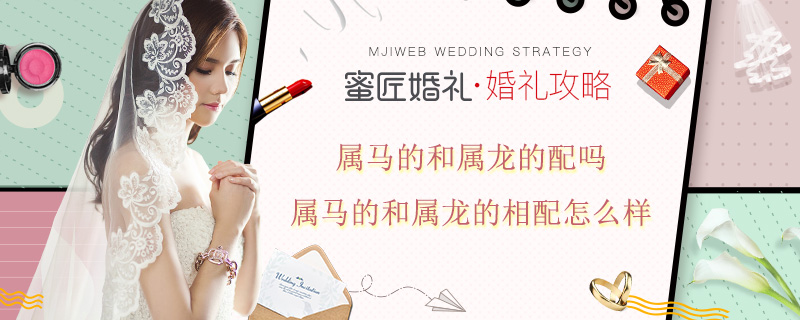 属马的和属龙的配吗 属马的和属龙的相配怎么样