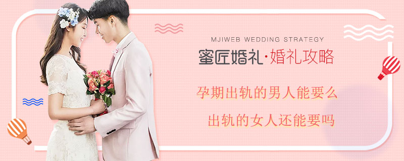 孕期出轨的男人能要么 出轨的女人还能要吗