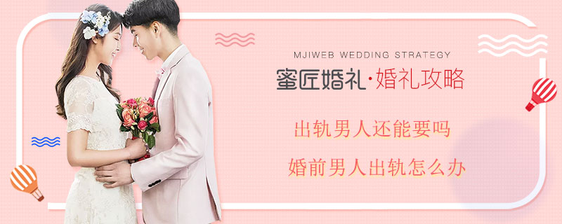 出轨男人还能要吗 婚前男人出轨怎么办