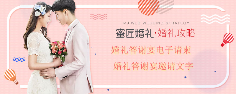 婚礼答谢宴电子请柬 婚礼答谢宴邀请文字