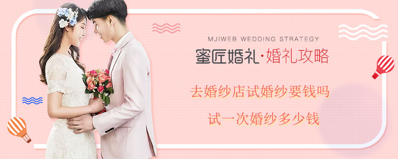 去婚纱店试婚纱要钱吗 试一次婚纱多少钱