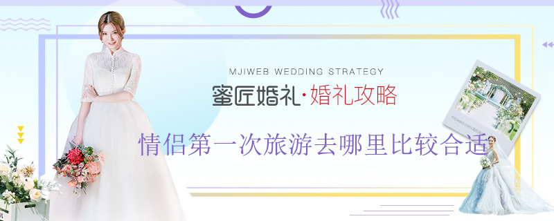 情侣一次旅游去哪里比较合适