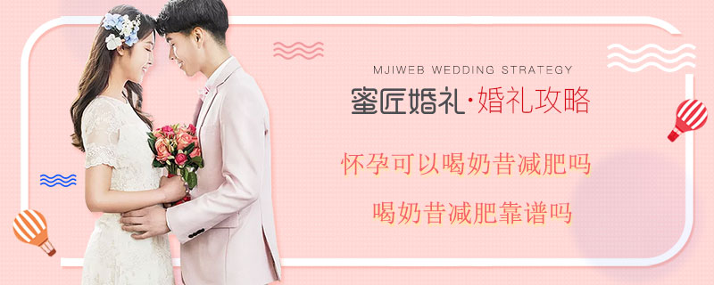 怀孕可以喝奶昔减肥吗 喝奶昔减肥靠谱吗