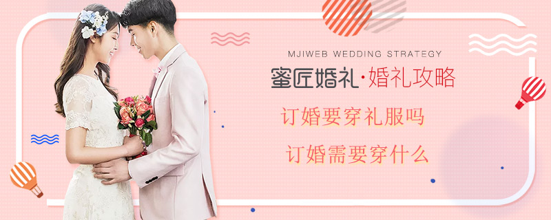 订婚要穿礼服吗 订婚需要穿什么