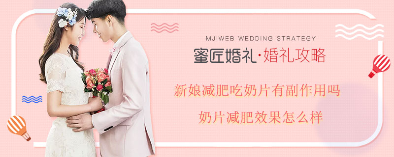 新娘减肥吃奶片有副作用吗 奶片减肥效果怎么样