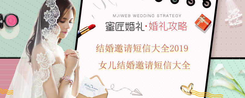 结婚邀请短信大全2019 女儿结婚邀请短信大全