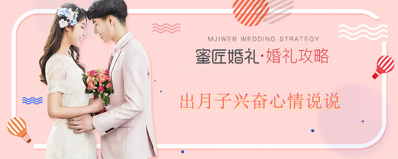 出月子兴奋心情说说 做完月子的心情佳句