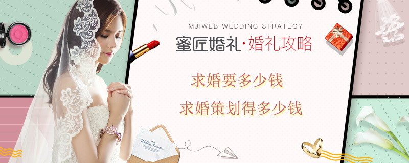 求婚要多少钱 求婚策划得多少钱
