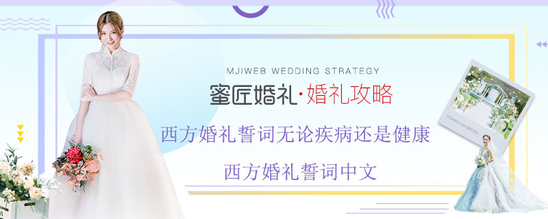 西方婚礼誓词无论疾病还是健康 西方婚礼誓词中文