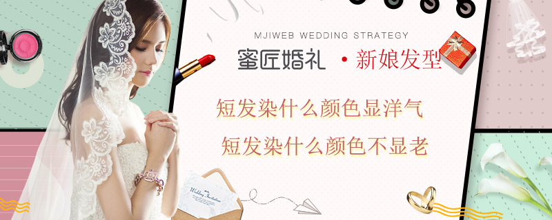 短发染什么颜色显洋气 短发染什么颜色不显老