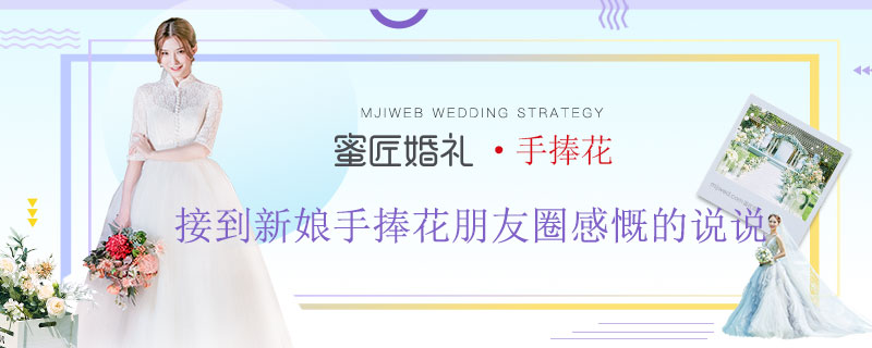 接到新娘手捧花朋友圈感慨的说说 接到新娘手捧花如何发朋友圈