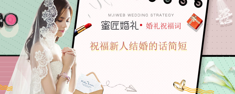 祝福新人结婚的话简短